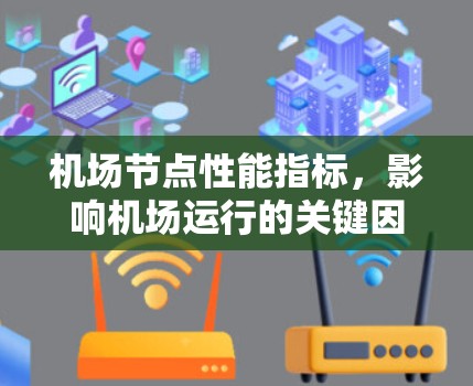 机场节点性能指标，影响机场运行的关键因素