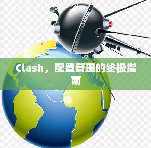 Clash,配置管理的终极指南