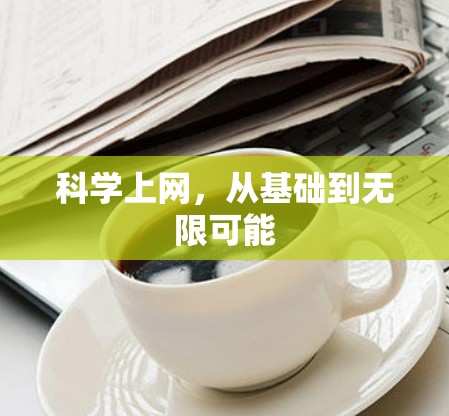 科学上网，从基础到无限可能