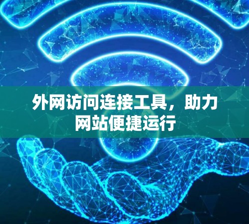 外网访问连接工具，助力网站便捷运行