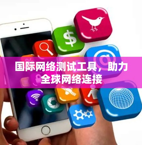 国际网络测试工具，助力全球网络连接