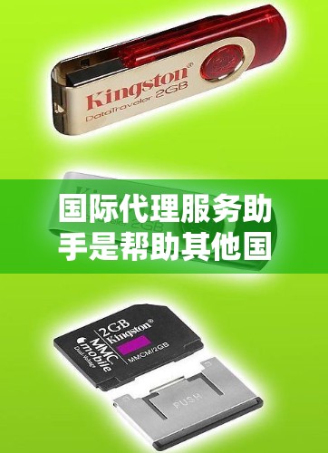 国际代理服务助手是帮助其他国家的客户联系到中国的代理机构,通常是通过国际银行、法律事务所或法律服务提供商提供的服务。以下是一些常见的问题和解决方案