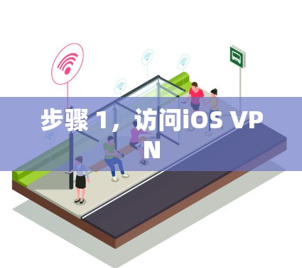 步骤 1，访问iOS VPN
