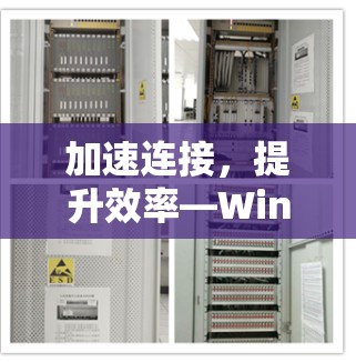加速连接，提升效率—Windows连接加速工具