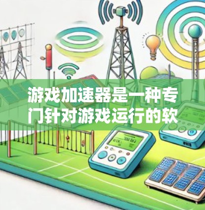 游戏加速器是一种专门针对游戏运行的软件工具,旨在优化游戏性能,降低资源消耗,提高游戏体验。以下是关于游戏加速性能分析的详细总结