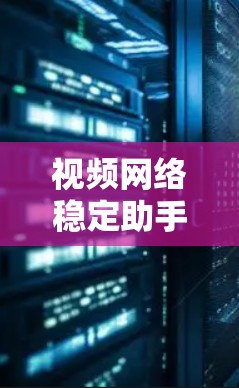 视频网络稳定助手是一种用于提升视频通话和直播等网络环境稳定性的工具。它通过自动优化比特率、调整调制解调参数、同步网络设备以及监控网络状态等多种功能,确保视频通话的稳定性和质量。以下是详细的信息