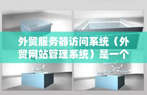 外贸服务器访问系统(外贸网站管理系统)是一个用于管理外贸网站服务器的系统,旨在优化服务器性能、确保数据安全和高效运行。以下是详细介绍 外贸服务器访问系统(外贸网站管理系统)是一个用于管理外贸网站服务器的系统,旨在优化服务器性能、确保数据安全和高效运行。以下是详细介绍