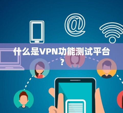 什么是VPN功能测试平台?