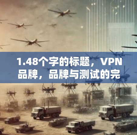 1.48个字的标题,VPN品牌,品牌与测试的完美结合