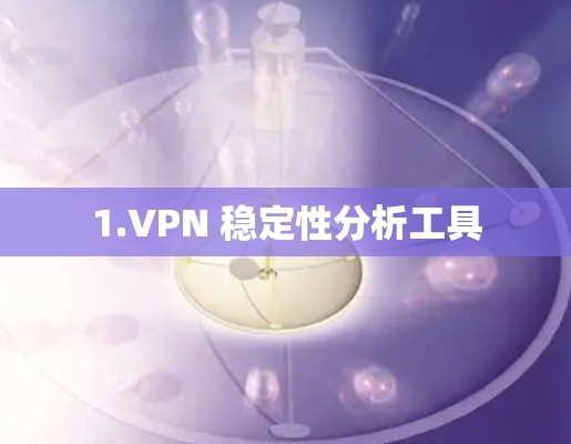 1.VPN 稳定性分析工具