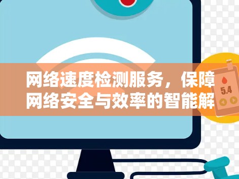网络速度检测服务,保障网络安全与效率的智能解决方案