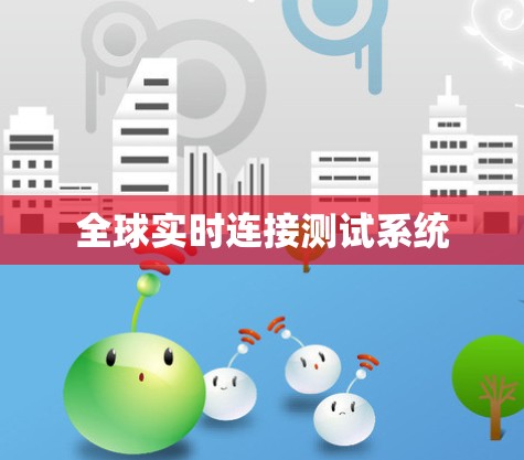 全球实时连接测试系统