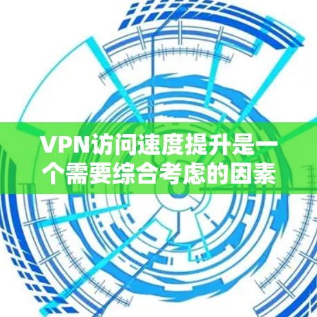 VPN访问速度提升是一个需要综合考虑的因素,包括VPN服务的设置、服务器环境、用户优化策略等。以下是一些常用的VPN访问速度提升工具和方法
