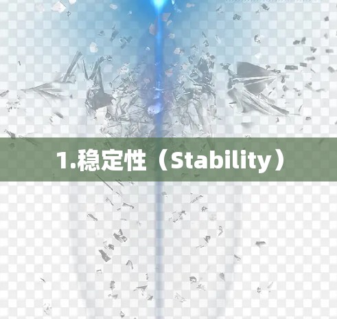 1.稳定性(Stability)