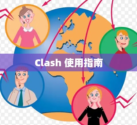 Clash 使用指南