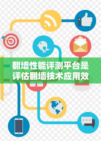 翻墙性能评测平台是评估翻墙技术应用效果的重要工具,帮助开发者和管理员了解平台的稳定性和性能。以下是对翻墙性能评测平台的总结和建议