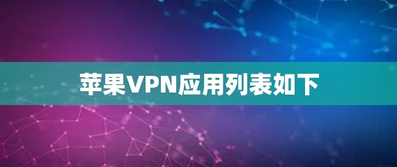 苹果VPN应用列表如下