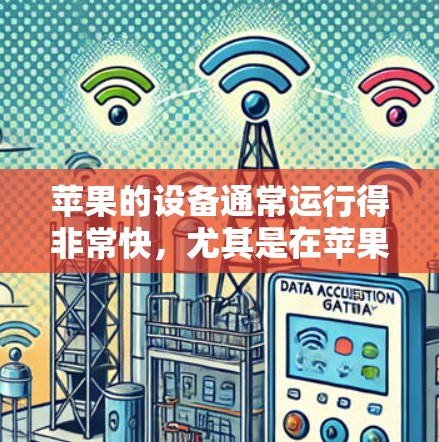苹果的设备通常运行得非常快,尤其是在苹果MacBook Pro这样的设备上。如果您的VPN是在苹果设备上运行的,那么速度测试会更准确,因为苹果设备的硬件和网络环境会更接近真实情况