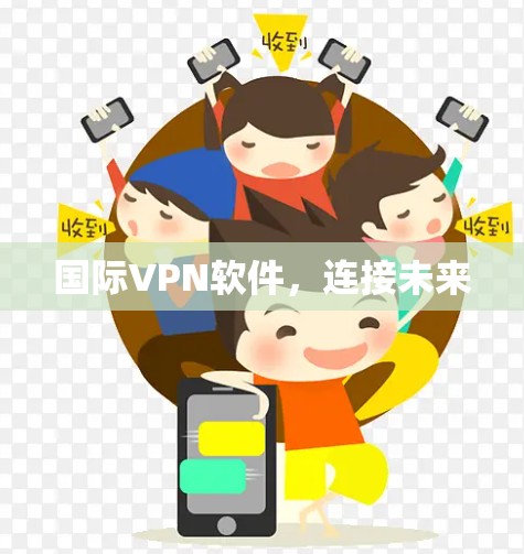国际VPN软件,连接未来