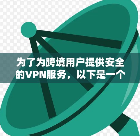 为了为跨境用户提供安全的VPN服务,以下是一个详细的解决方案,涵盖技术选择、网络配置、用户操作和安全措施
