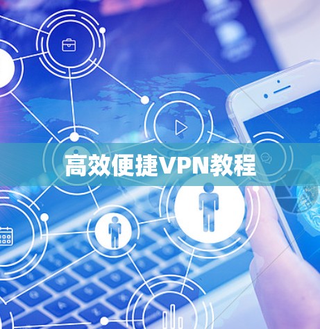 高效便捷VPN教程