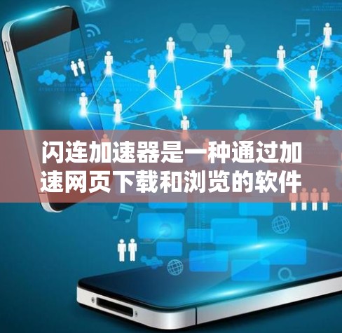 闪连加速器是一种通过加速网页下载和浏览的软件工具,通常由第三方网站提供。以下是一个关于闪连加速器的详细指南