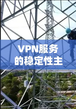VPN服务的稳定性主要由多个因素共同决定，包括服务器稳定性、网络延迟、流量控制、加密协议、用户配置、故障排除等。以下是对这些因素的详细分析