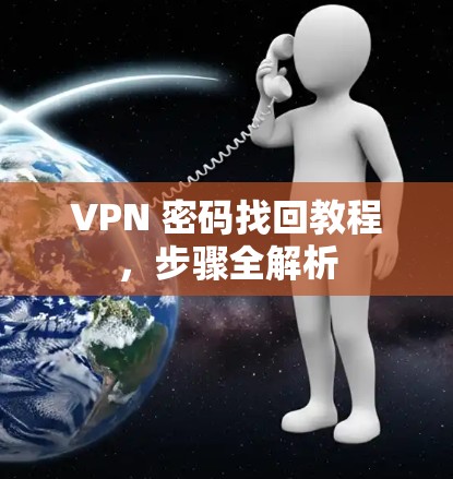 VPN 密码找回教程,步骤全解析
