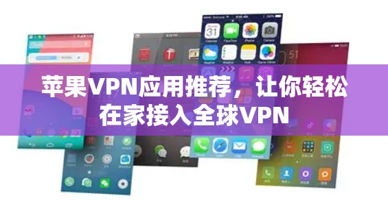 苹果VPN应用推荐,让你轻松在家接入全球VPN