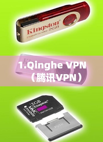 1.Qinghe VPN(腾讯VPN)