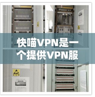 快喵VPN是一个提供VPN服务的平台，如果你对VPN感兴趣，可以尝试访问其官方网站，以获取更多关于其服务的信息。以下是几个推荐的VPN网站，你可以选择其中的一个来访问