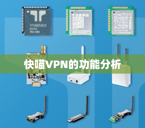 快喵VPN的功能分析
