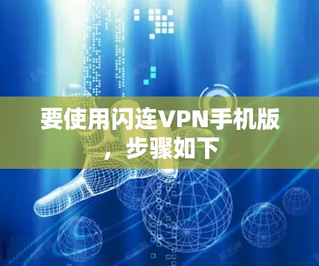 要使用闪连VPN手机版,步骤如下