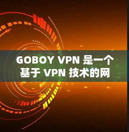 GOBOY VPN 是一个基于 VPN 技术的网络服务,旨在为用户提供VPN连接,提供安全、匿名和可靠的网络环境。以下是使用 GOBOY VPN 的指南
