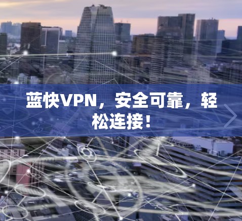 蓝快VPN,安全可靠,轻松连接!