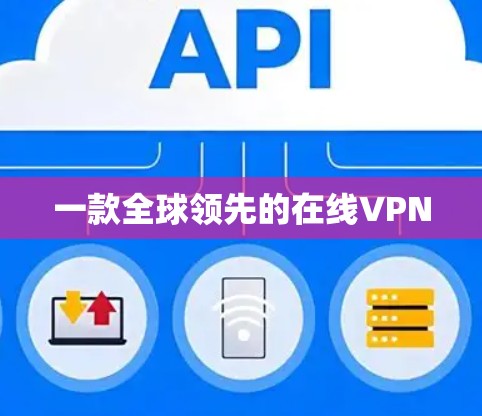 一款全球领先的在线VPN