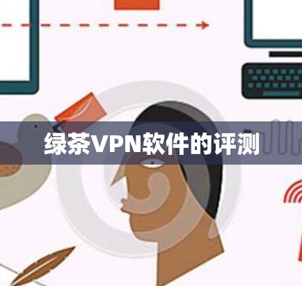 绿茶VPN软件的评测