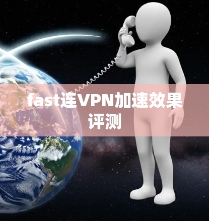 fast连VPN加速效果评测