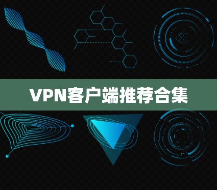 VPN客户端推荐合集