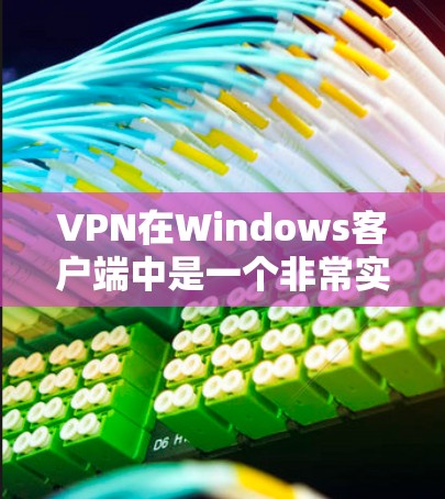VPN在Windows客户端中是一个非常实用的工具,可以帮助用户安全访问互联网。以下是一个详细的步骤指南,帮助你安装和使用VPN