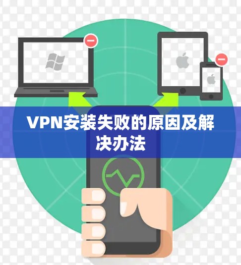 VPN安装失败的原因及解决办法