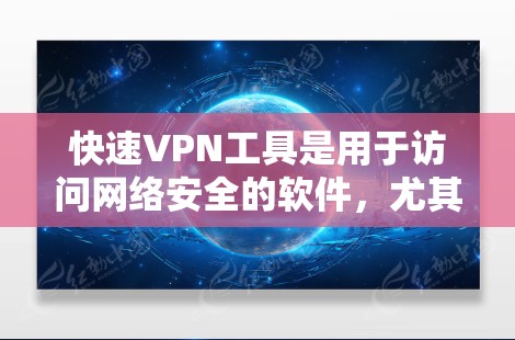 快速VPN工具是用于访问网络安全的软件,尤其适合保护个人隐私和防止网络攻击。以下是一些常用的快速VPN工具及其使用指南,帮助你安全地访问网络