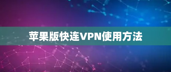 苹果版快连VPN使用方法