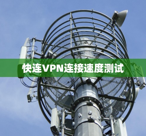 快连VPN连接速度测试