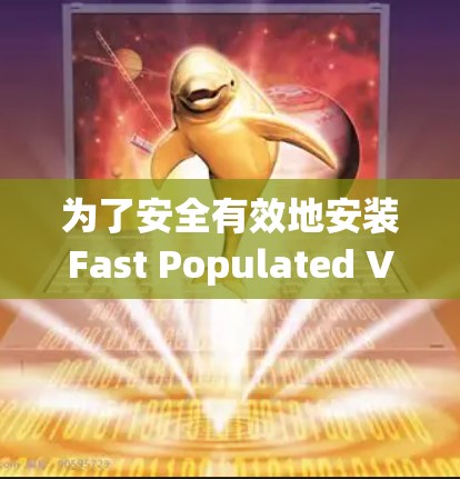 为了安全有效地安装Fast Populated VPN(FPV)按照以下步骤操作