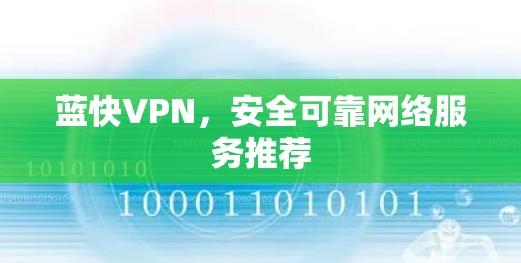 蓝快VPN,安全可靠网络服务推荐