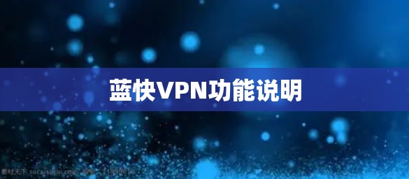 蓝快VPN功能说明
