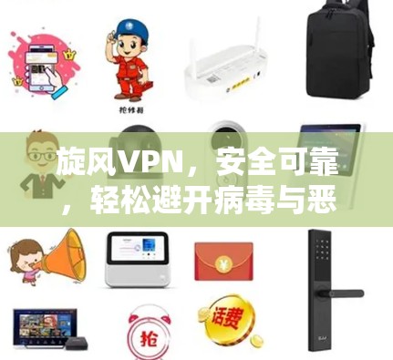 旋风VPN，安全可靠，轻松避开病毒与恶意