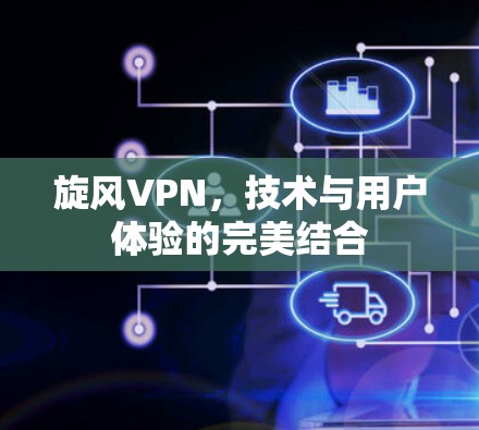 旋风VPN，技术与用户体验的完美结合