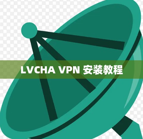 LVCHA VPN 安装教程